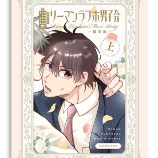 リーマンラブホ男子会 総集編-上-』 - CQDESIGN