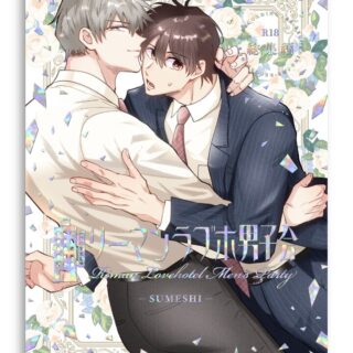 リーマンラブホ男子会 総集編』 - CQDESIGN