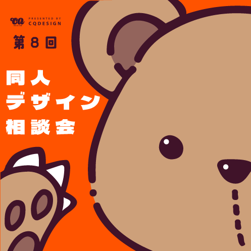 【第8回】同人デザイン相談会【突発回】