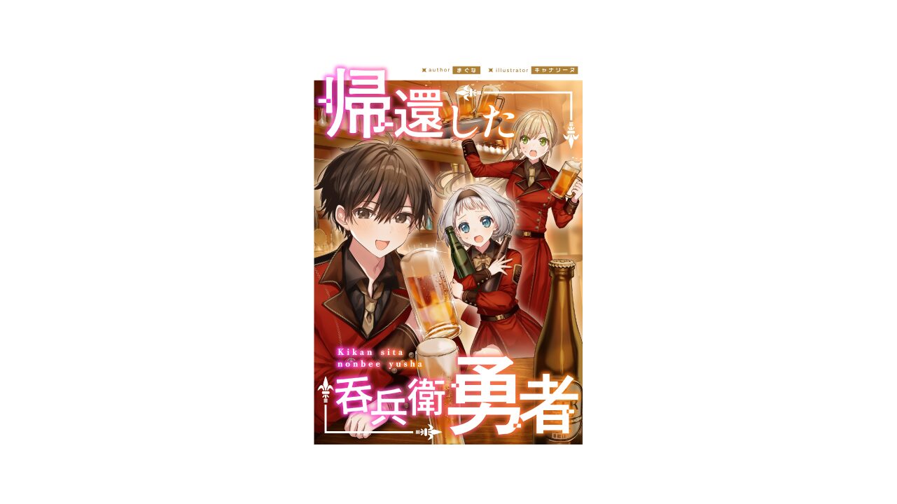 第1回ネオページ書き出しコンテスト金賞作品『帰還した吞兵衛勇者』の扉デザインを担当させていただきました