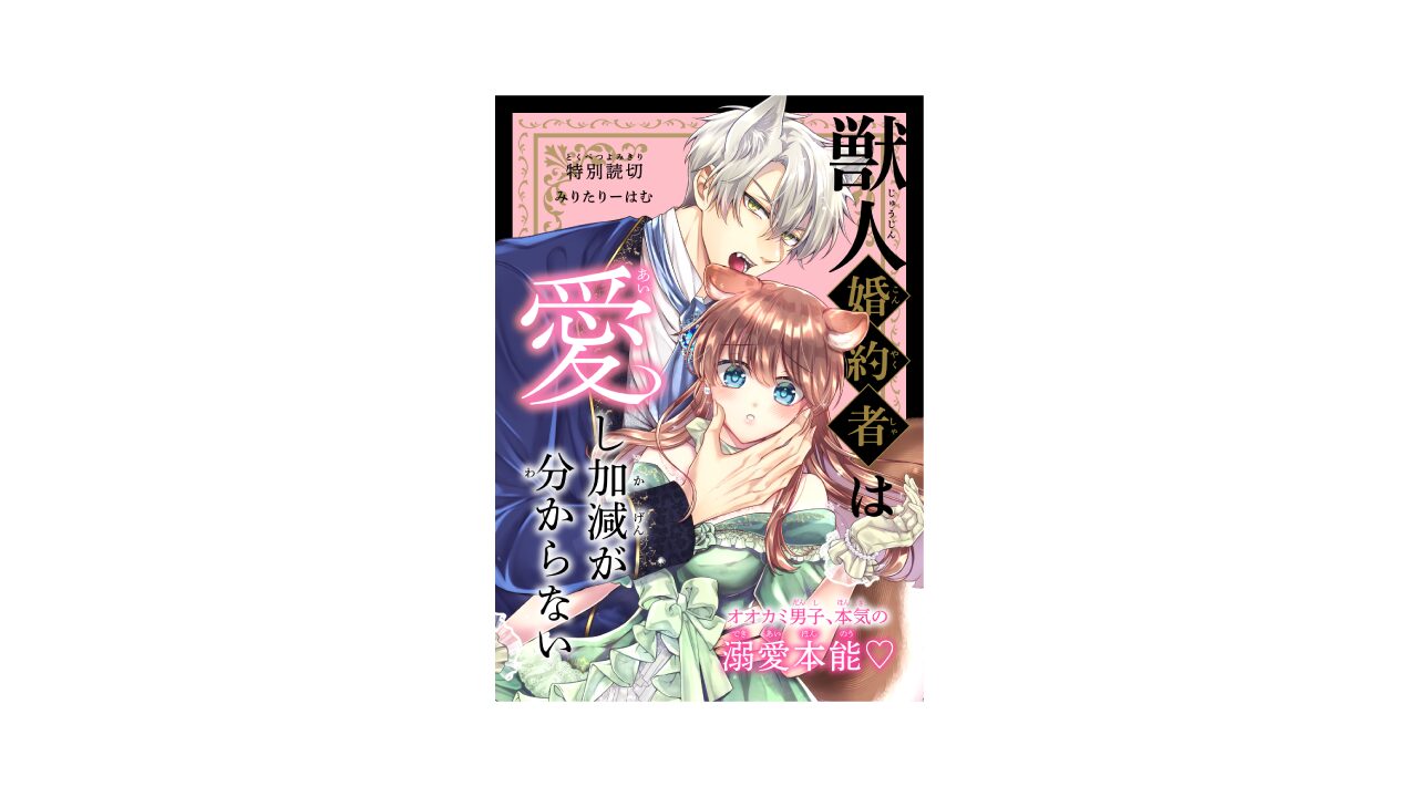みりたりーはむ先生の特別読切『獣人婚約者は愛し加減が分からない』の扉デザインを担当させていただきました