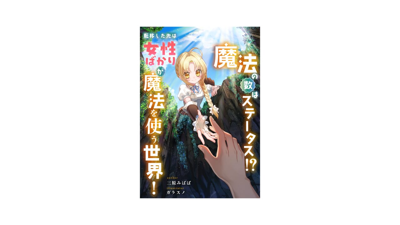 第2回ネオページ書き出しコンテスト金賞作品『魔法の数はステータス！？ 転移した先は女性ばかりが魔法を使う世界！』の扉デザインを担当させていただきました