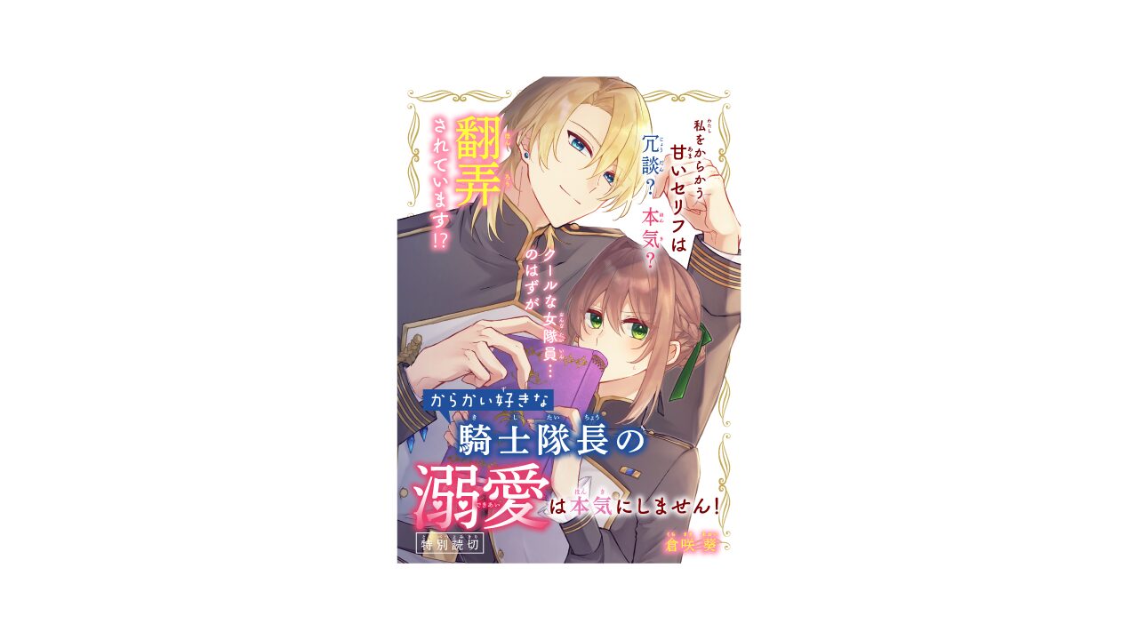 倉咲葵先生の特別読切『からかい好きな騎士隊長の溺愛は本気にしません！』の扉デザインを担当させていただきました